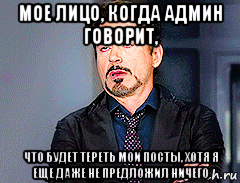 мое лицо, когда админ говорит, что будет тереть мои посты, хотя я еще даже не предложил ничего, Мем мое лицо когда