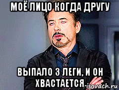 моё лицо когда другу выпало 3 леги, и он хвастается, Мем мое лицо когда