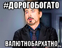 #дорогобогато валютнобархатно, Мем мое лицо когда