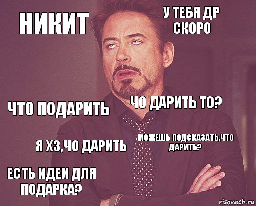 никит у тебя др скоро что подарить есть идеи для подарка? можешь подсказать,что дарить? чо дарить то? я хз,чо дарить   , Комикс мое лицо