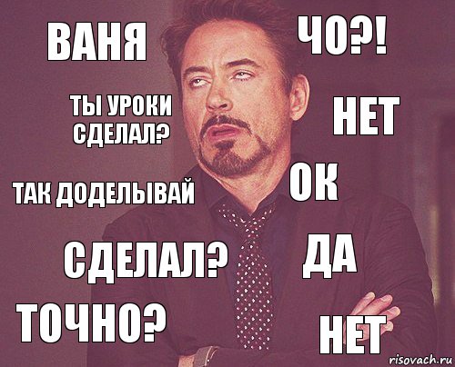 Ваня чо?! так доделывай точно? да ок сделал? нет ты уроки сделал? нет, Комикс мое лицо