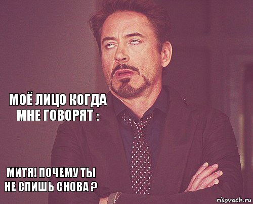   МОЁ ЛИЦО КОГДА МНЕ ГОВОРЯТ : МИТЯ! ПОЧЕМУ ТЫ НЕ СПИШЬ СНОВА ?      , Комикс мое лицо