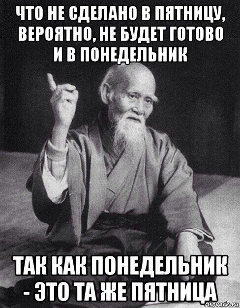 что не сделано в пятницу, вероятно, не будет готово и в понедельник так как понедельник - это та же пятница, Мем Монах-мудрец (сэнсей)