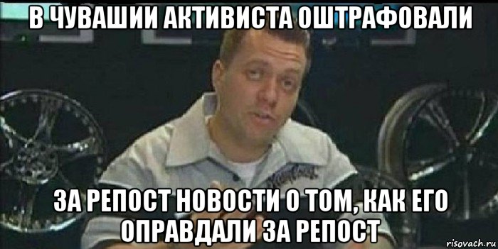 в чувашии активиста оштрафовали за репост новости о том, как его оправдали за репост