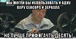 мы могли бы использовать и одну пару сенсора и зеркала но лучше прифигачть десять!