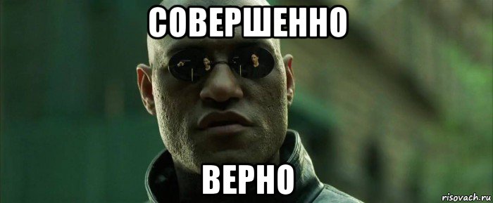 совершенно верно, Мем  морфеус