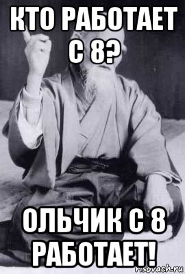 кто работает с 8? ольчик с 8 работает!, Мем морихей уэсиба
