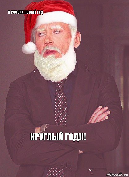 в россии новый год    круглый год!!!, Комикс  Выражение лица Деда Мороза