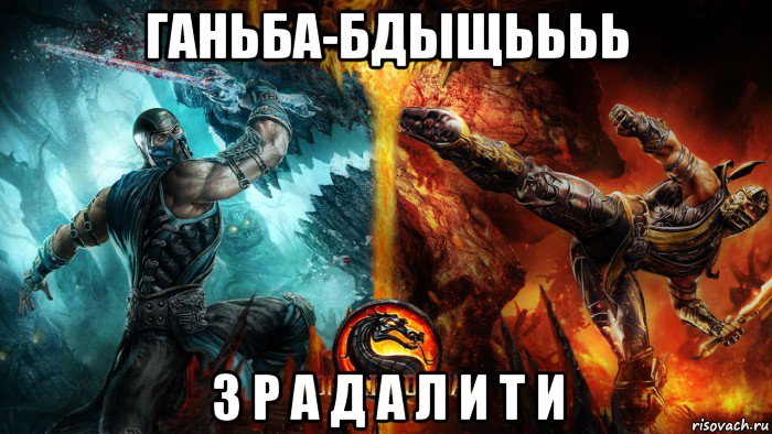 ганьба-бдыщьььь з р а д а л и т и