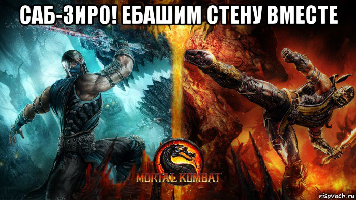 саб-зиро! ебашим стену вместе 