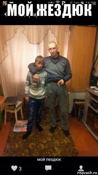 мой жездюк , Мем Мой пездюк