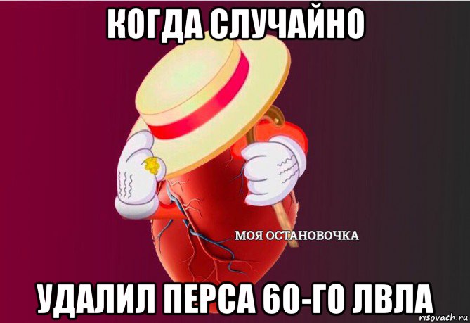 когда случайно удалил перса 60-го лвла, Мем   Моя остановочка