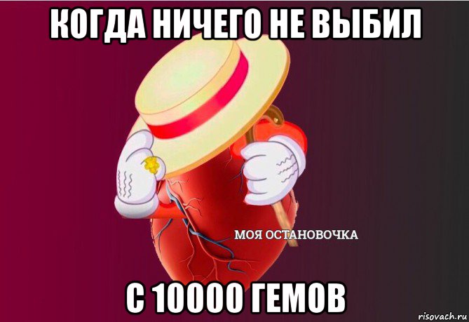 когда ничего не выбил с 10000 гемов, Мем   Моя остановочка