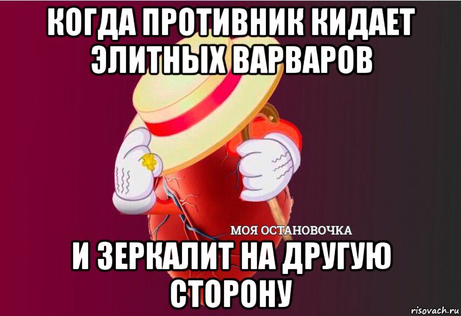 когда противник кидает элитных варваров и зеркалит на другую сторону, Мем   Моя остановочка