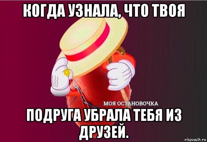 когда узнала, что твоя подруга убрала тебя из друзей., Мем   Моя остановочка