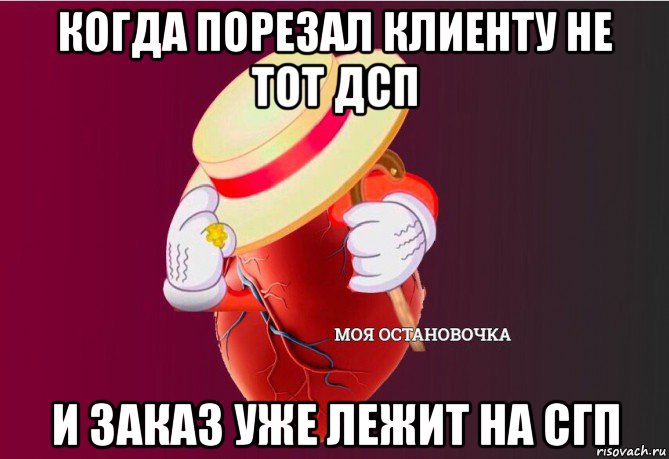 когда порезал клиенту не тот дсп и заказ уже лежит на сгп, Мем   Моя остановочка