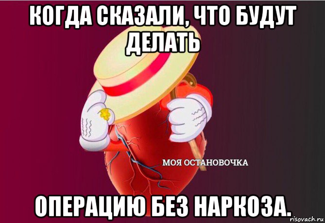 когда сказали, что будут делать операцию без наркоза., Мем   Моя остановочка