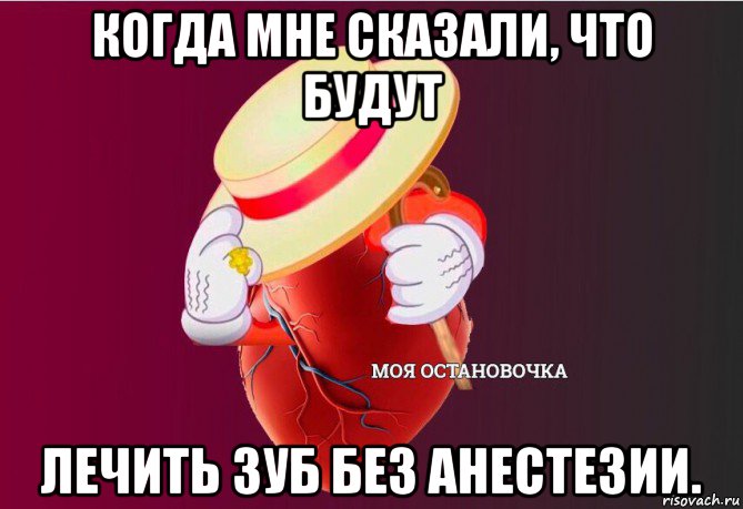 когда мне сказали, что будут лечить зуб без анестезии., Мем   Моя остановочка