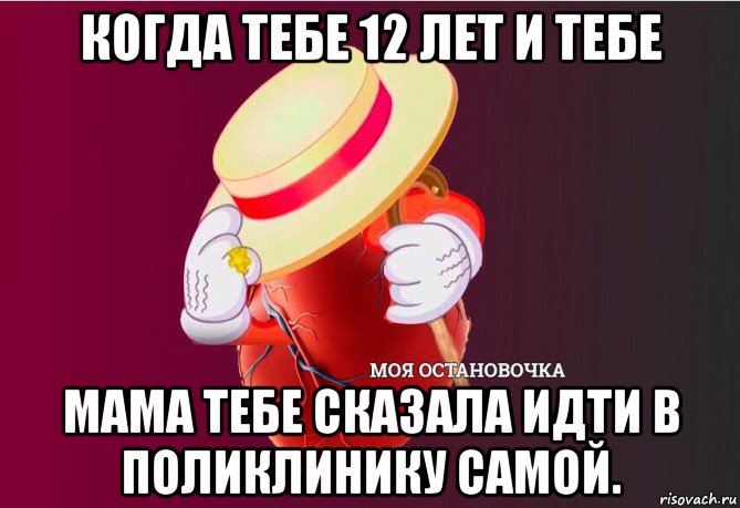 когда тебе 12 лет и тебе мама тебе сказала идти в поликлинику самой., Мем   Моя остановочка