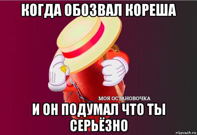 когда обозвал кореша и он подумал что ты серьёзно, Мем   Моя остановочка