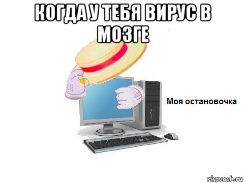 когда у тебя вирус в мозге , Мем  Моя остановочка