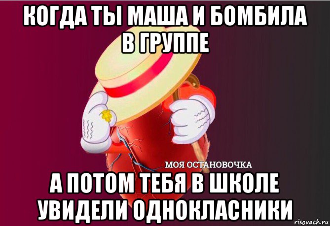 когда ты маша и бомбила в группе а потом тебя в школе увидели однокласники, Мем   Моя остановочка