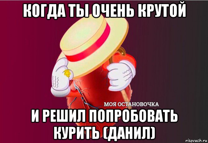 когда ты очень крутой и решил попробовать курить (данил), Мем   Моя остановочка