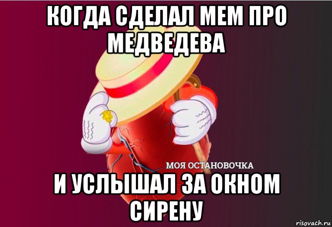 когда сделал мем про медведева и услышал за окном сирену, Мем   Моя остановочка