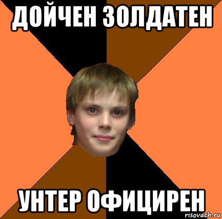 дойчен золдатен унтер официрен