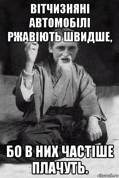 вітчизняні автомобілі ржавіють швидше, бо в них частіше плачуть., Мем Мудрий паца