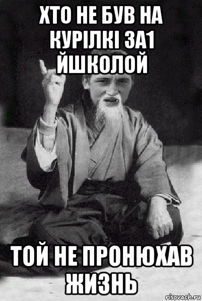 хто не був на курілкі за1 йшколой той не пронюхав жизнь, Мем Мудрий паца