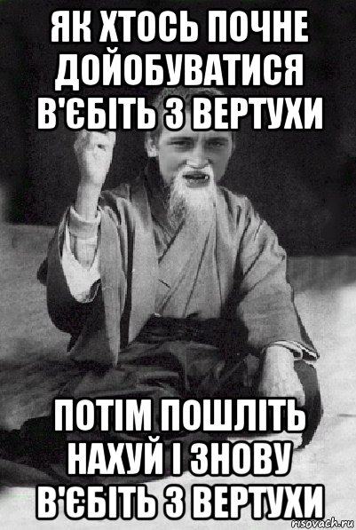 як хтось почне дойобуватися в'єбіть з вертухи потім пошліть нахуй і знову в'єбіть з вертухи, Мем Мудрий паца