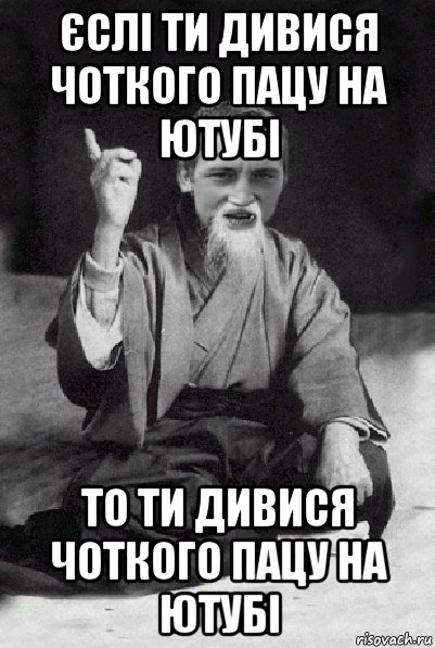 єслі ти дивися чоткого пацу на ютубі то ти дивися чоткого пацу на ютубі, Мем Мудрий паца