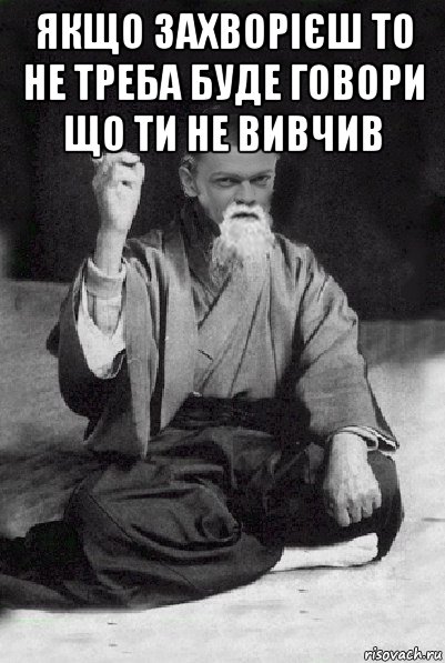 якщо захворієш то не треба буде говори що ти не вивчив , Мем Мудрий Виталька