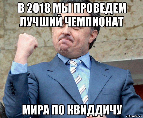в 2018 мы проведем лучший чемпионат мира по квиддичу, Мем Мутко