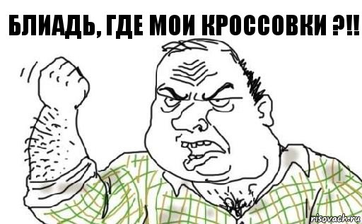 Блиадь, где мои кроссовки ?!!, Комикс Мужик блеать