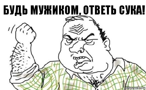 Будь мужиком, ответь сука!, Комикс Мужик блеать