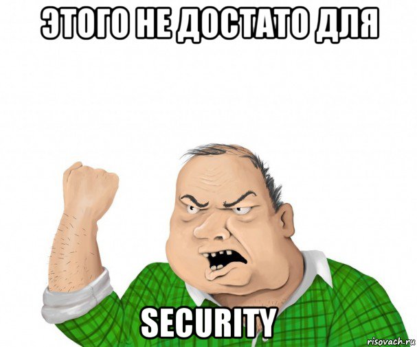 этого не достато для security, Мем мужик