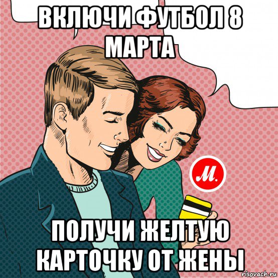 включи футбол 8 марта получи желтую карточку от жены