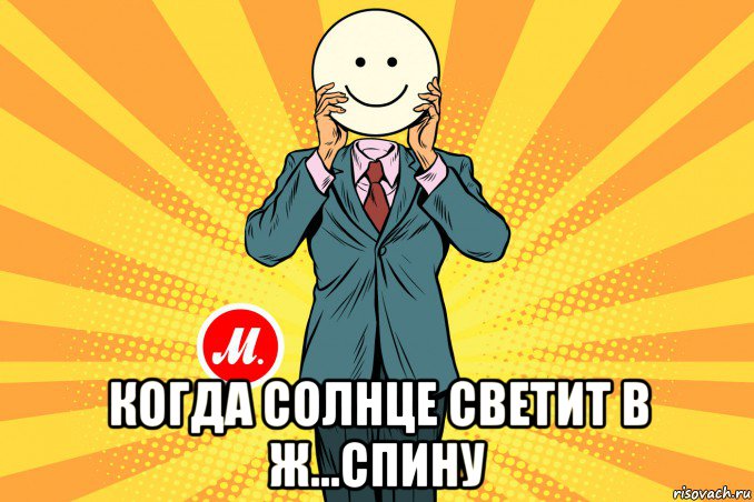  когда солнце светит в ж...спину