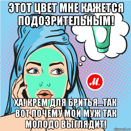 этот цвет мне кажется подозрительным! ха! крем для бритья...так вот почему мой муж так молодо выглядит!