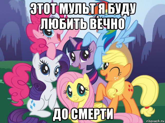 этот мульт я буду любить вечно до смерти, Мем My little pony