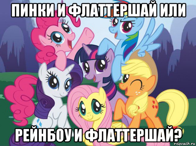 пинки и флаттершай или рейнбоу и флаттершай?, Мем My little pony