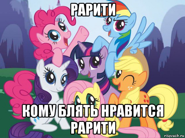 рарити кому блять нравится рарити, Мем My little pony