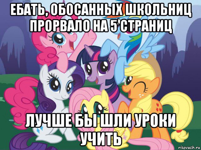 ебать, обосанных школьниц прорвало на 5 страниц лучше бы шли уроки учить, Мем My little pony