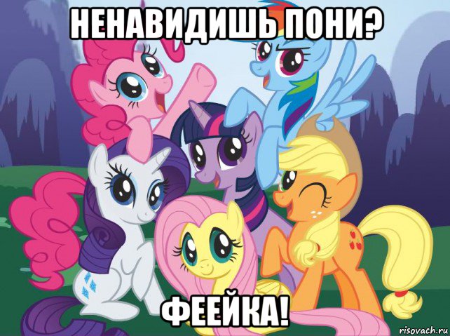 ненавидишь пони? феейка!, Мем My little pony