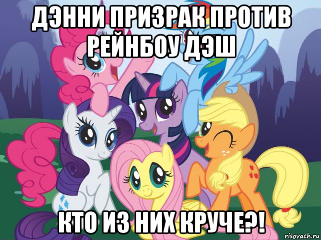 дэнни призрак против рейнбоу дэш кто из них круче?!, Мем My little pony