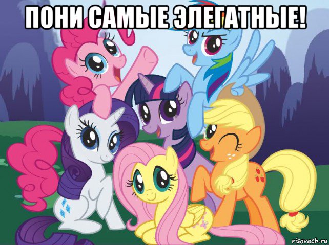 пони самые элегатные! , Мем My little pony