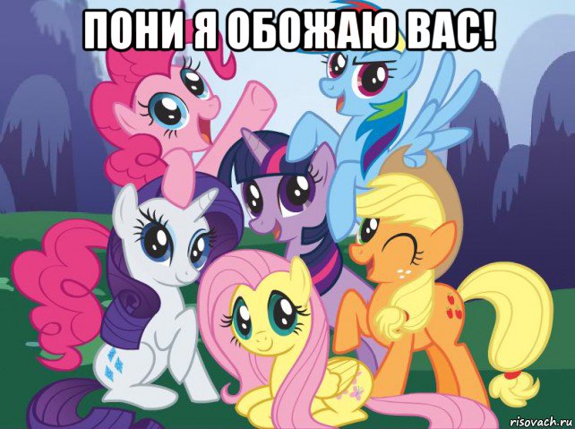 пони я обожаю вас! , Мем My little pony