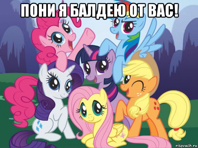 пони я балдею от вас! , Мем My little pony